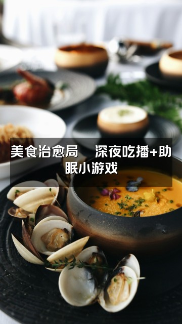 抖音柴的助眠星球视频封面:美食治愈局🍜深夜吃播+助眠小游戏