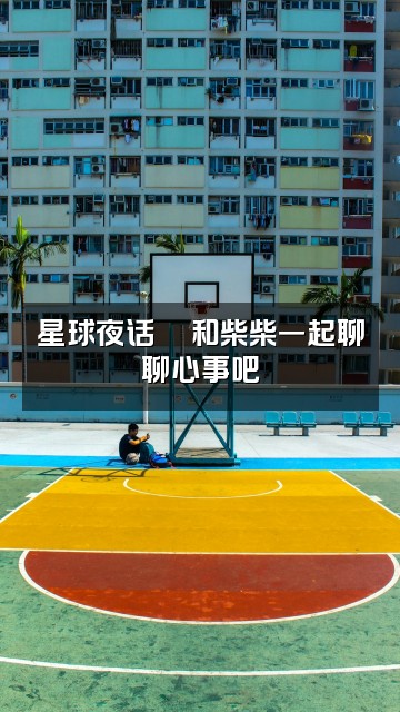 抖音柴的助眠星球视频封面:星球夜话🌙和柴柴一起聊聊心事吧